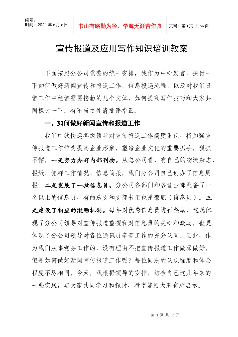 如何做好新闻宣传和报道工作_第1页