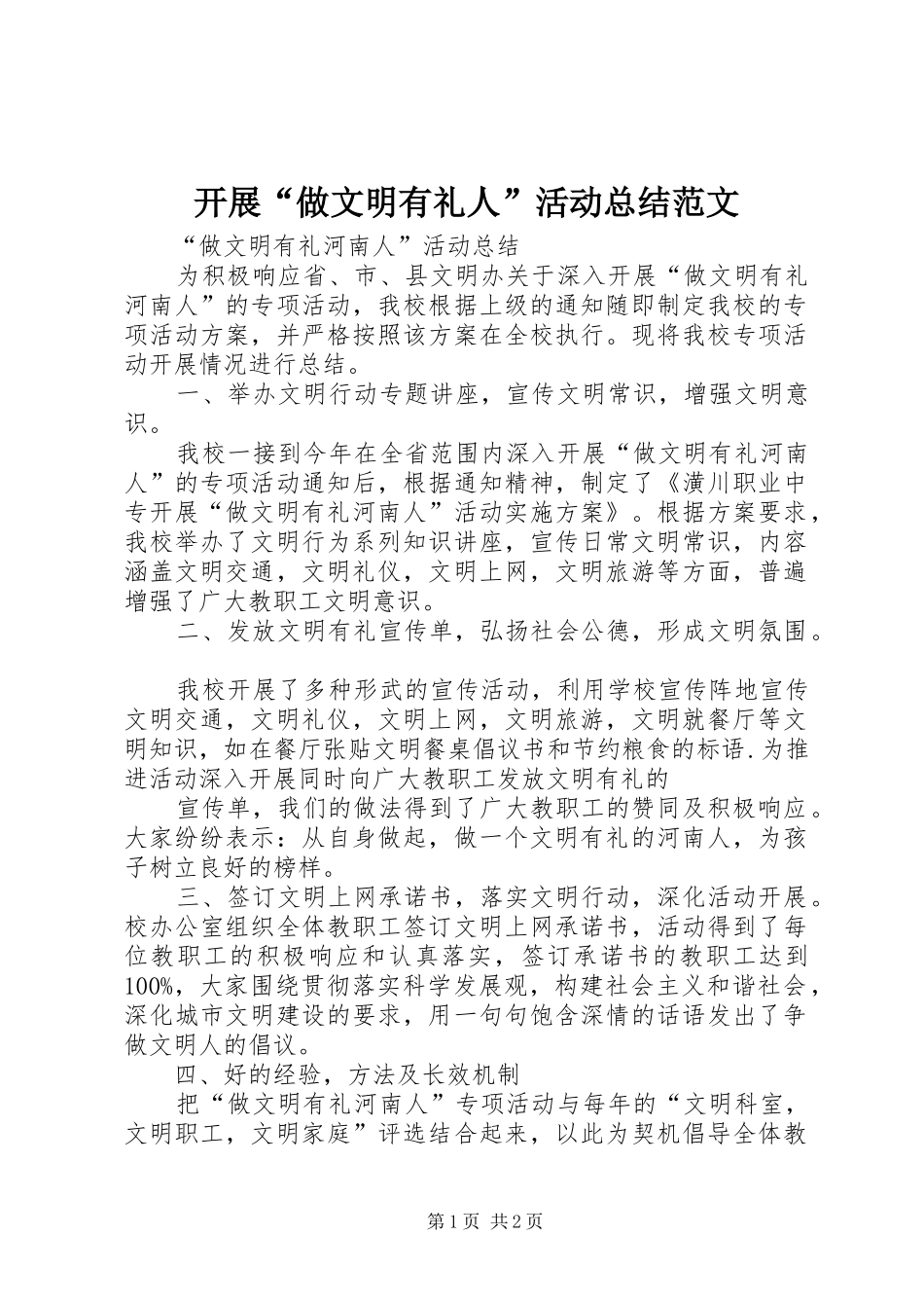 开展“做文明有礼人”活动总结范文_第1页