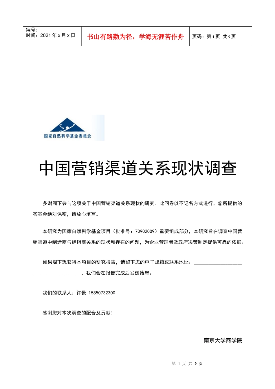 中国营销渠道关系现状调查_第1页