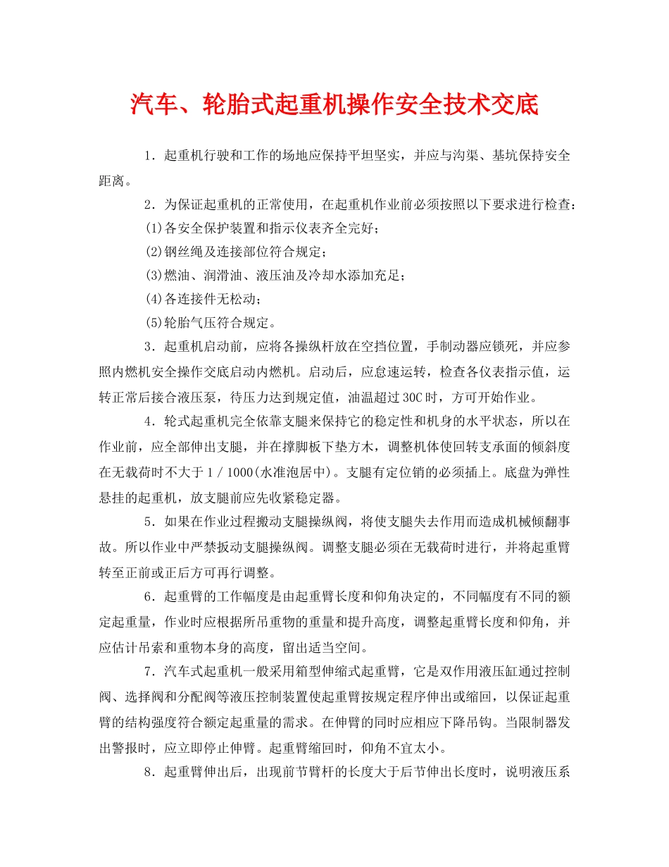 《管理资料-技术交底》之汽车、轮胎式起重机操作安全技术交底 _第1页