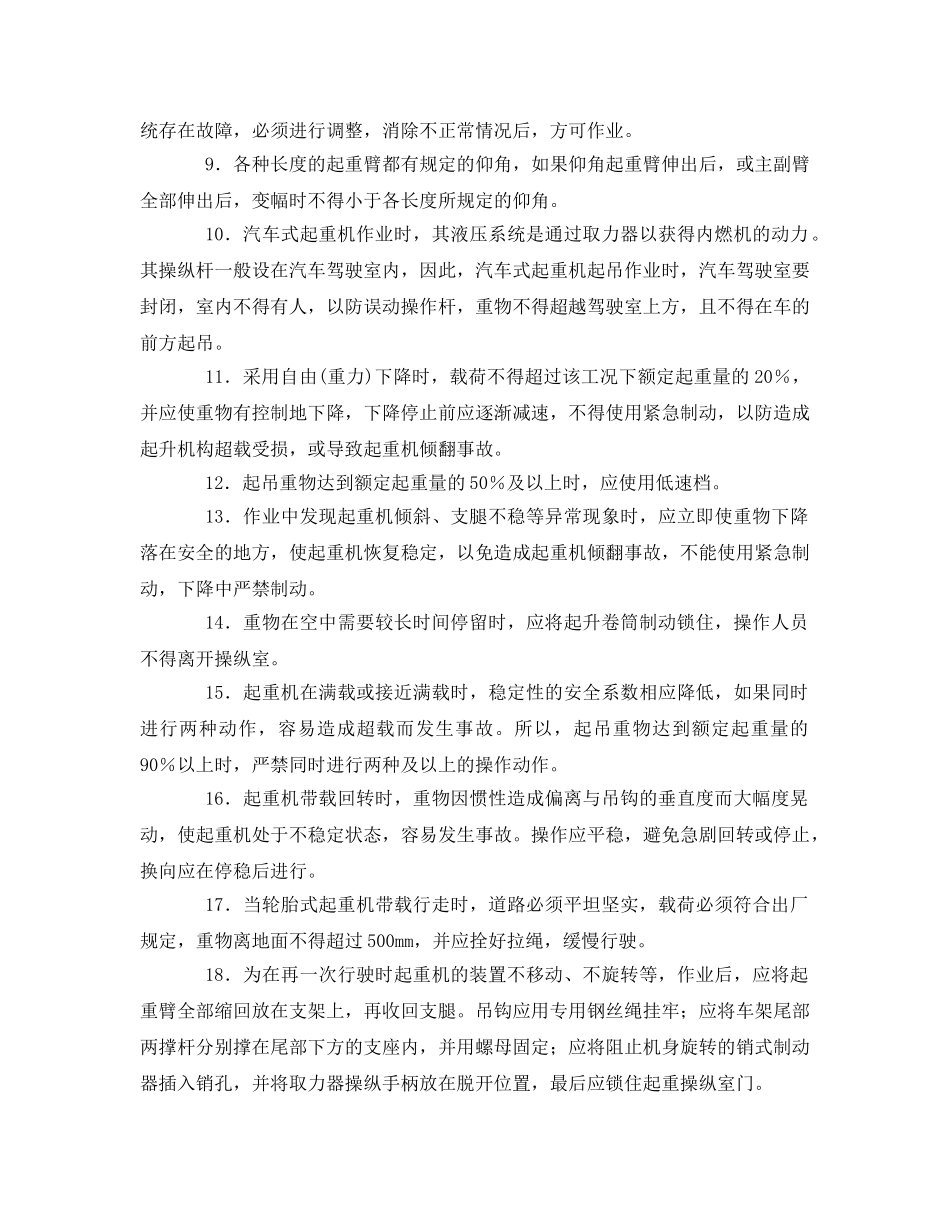 《管理资料-技术交底》之汽车、轮胎式起重机操作安全技术交底 _第2页