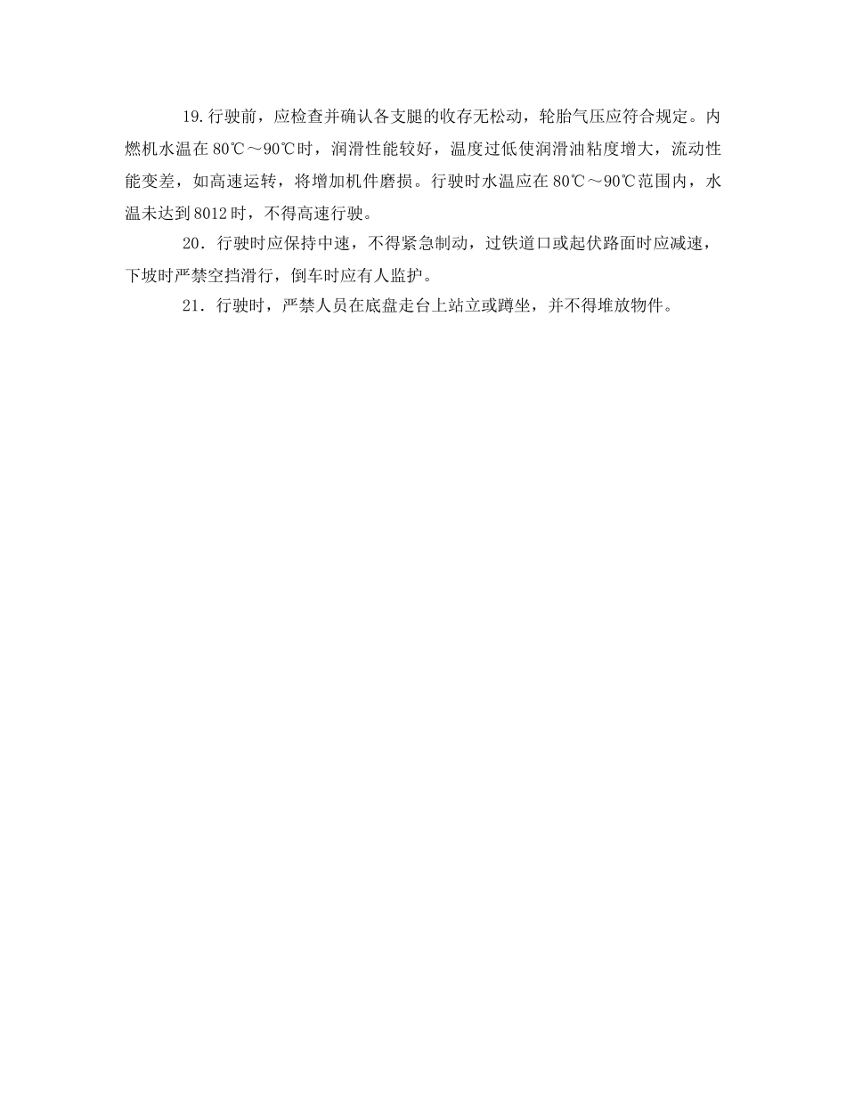 《管理资料-技术交底》之汽车、轮胎式起重机操作安全技术交底 _第3页
