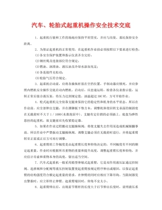《管理资料-技术交底》之汽车、轮胎式起重机操作安全技术交底 