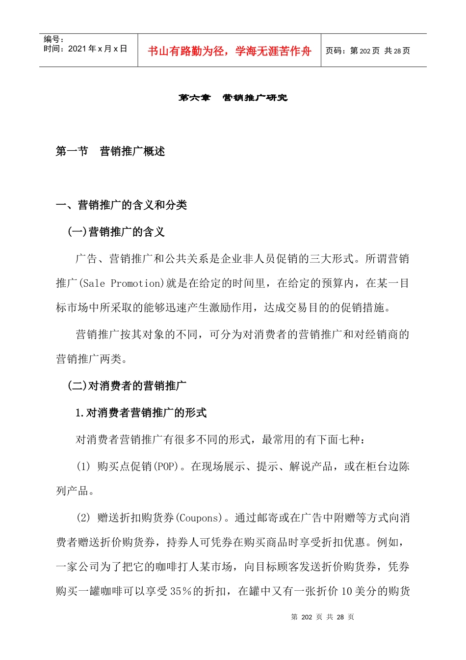 1012946-第六章  营销推广研究_第1页