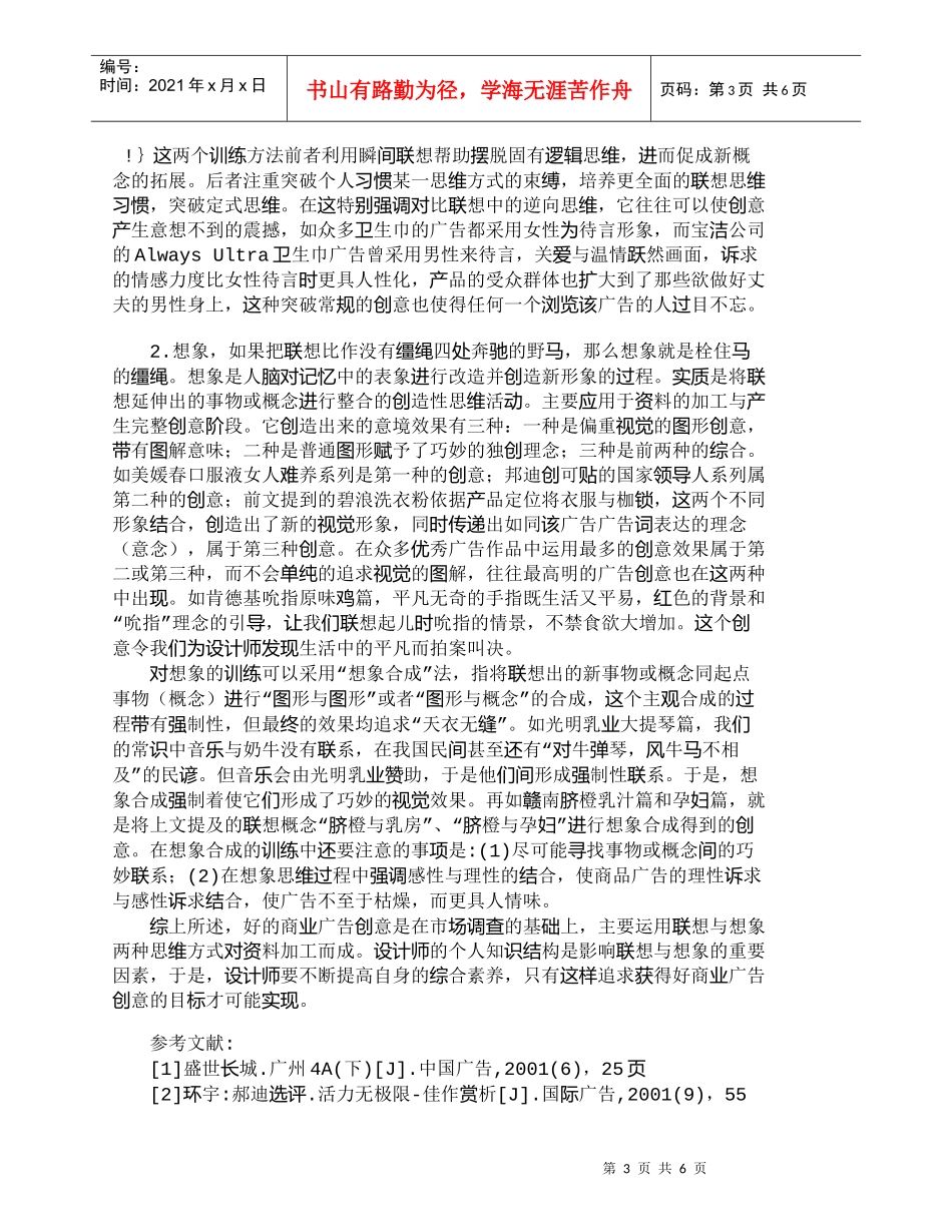 【精品文档-管理学】商业广告创意思维特点及训练方法探析_市场_第3页