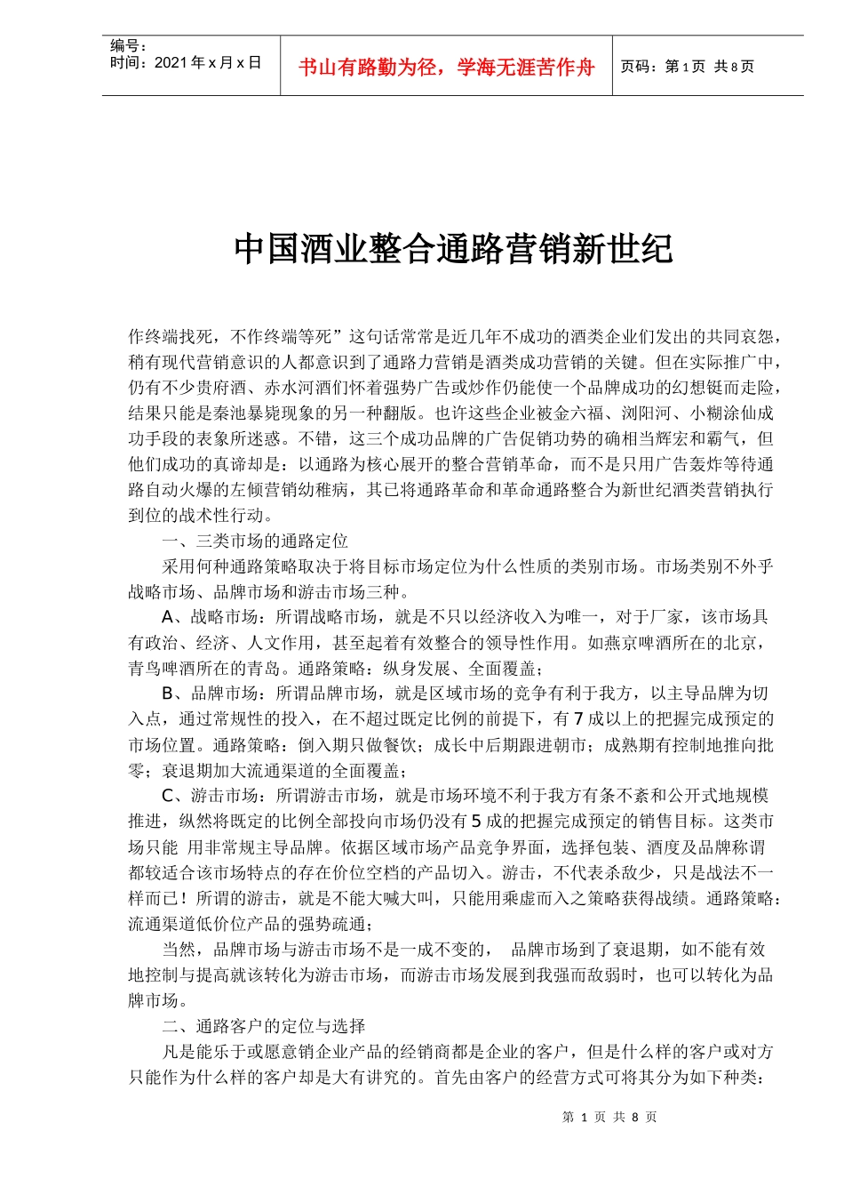 中国酒业整合通路营销新世纪_第1页
