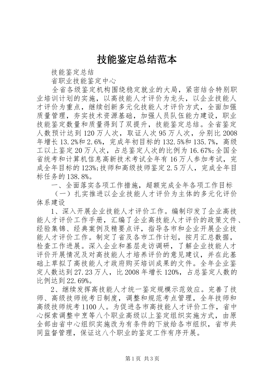 技能鉴定总结范本_第1页