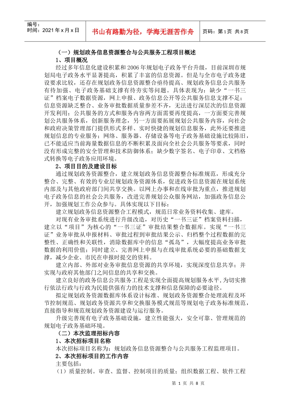 (一)规划政务信息资源整合与公共服务工程项..._第1页