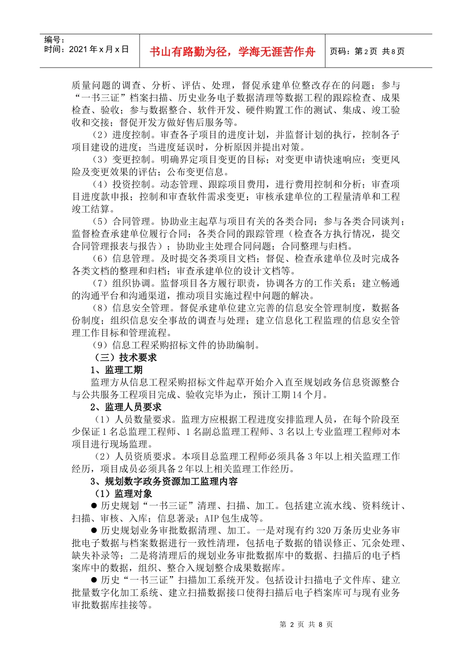 (一)规划政务信息资源整合与公共服务工程项..._第2页