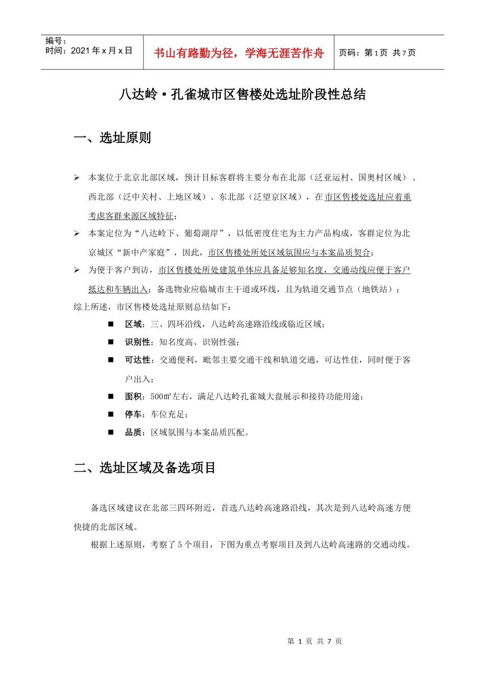 八达岭孔雀城市区售楼处选址建议1129_第1页