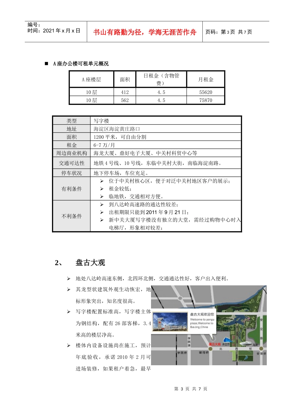 八达岭孔雀城市区售楼处选址建议1129_第3页