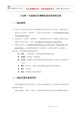 八达岭孔雀城市区售楼处选址建议1129