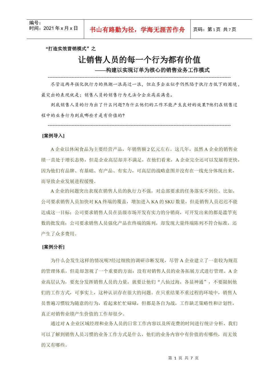 (精)(打造实效营销模式)之 构建以实现订单为核心的销售业务工作模式_第1页