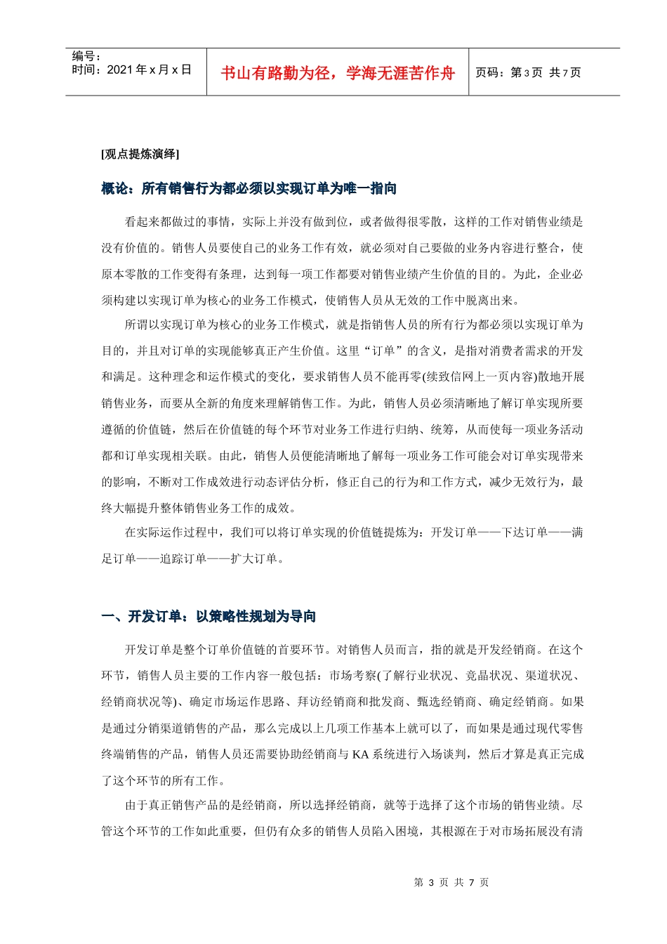 (精)(打造实效营销模式)之 构建以实现订单为核心的销售业务工作模式_第3页