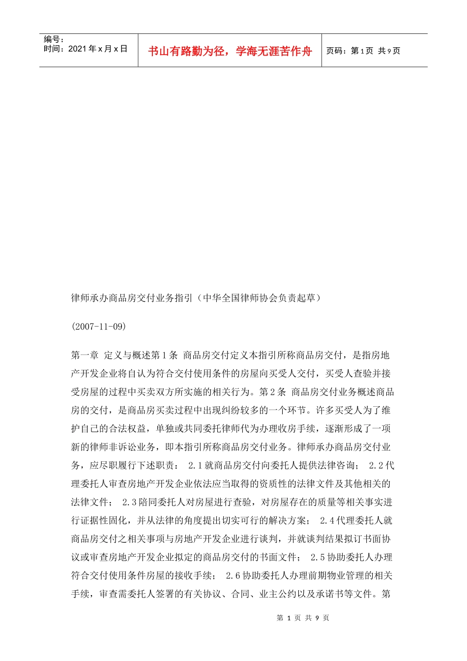 律师承办商品房交付业务指导_第1页