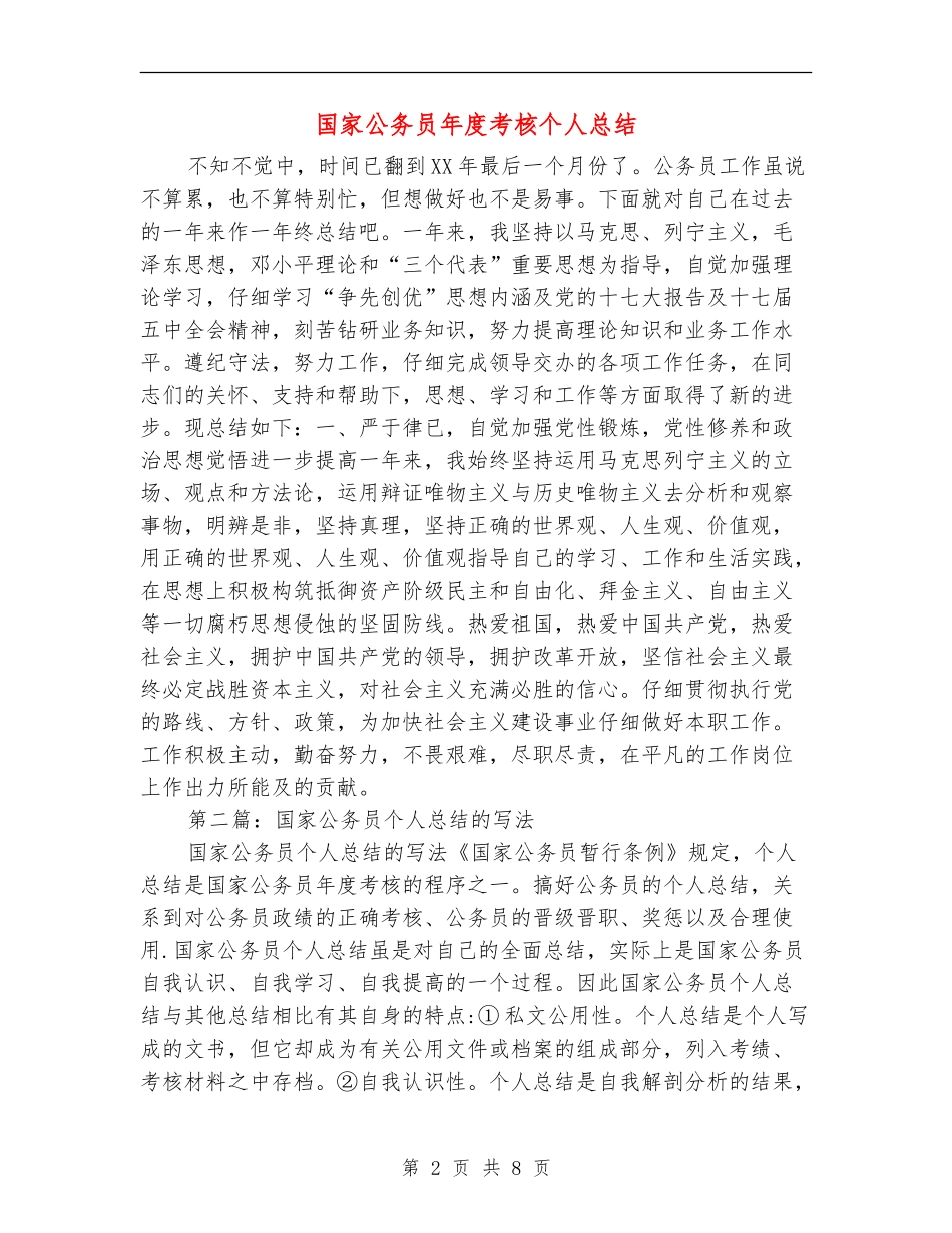 国家公务员年度考核个人总结(多篇范本)_第2页