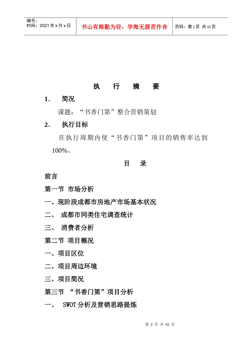 成都市“书香门第”销售策划方案_第2页