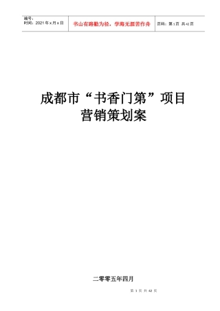 成都市“书香门第”销售策划方案