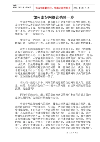 如何走好网络营销第一步