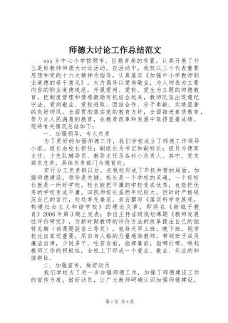 师德大讨论工作总结范文