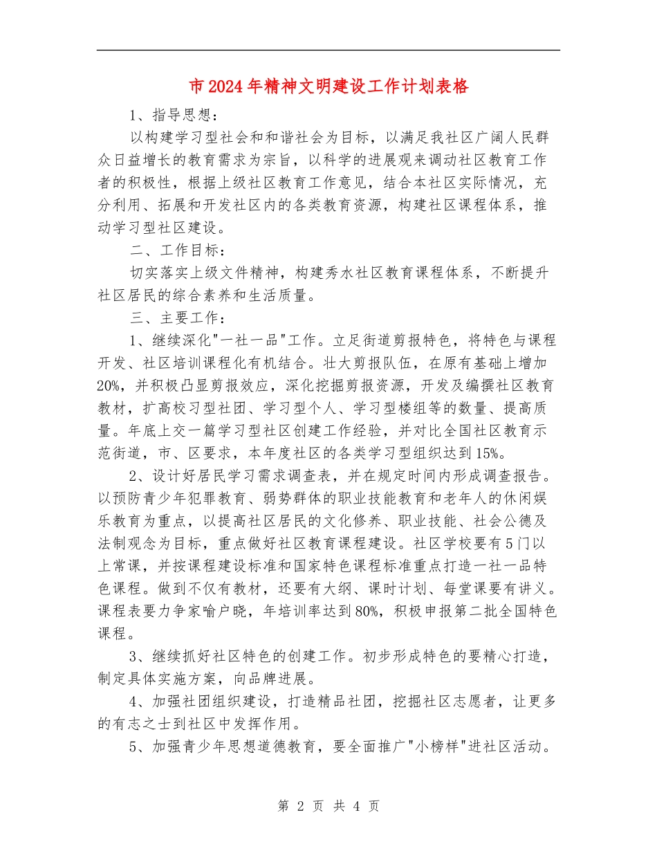 市2024年精神文明建设工作计划表格_第2页