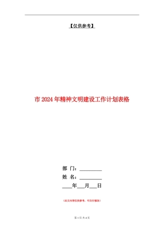 市2024年精神文明建设工作计划表格