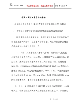 中国对国际玉米市场的影响