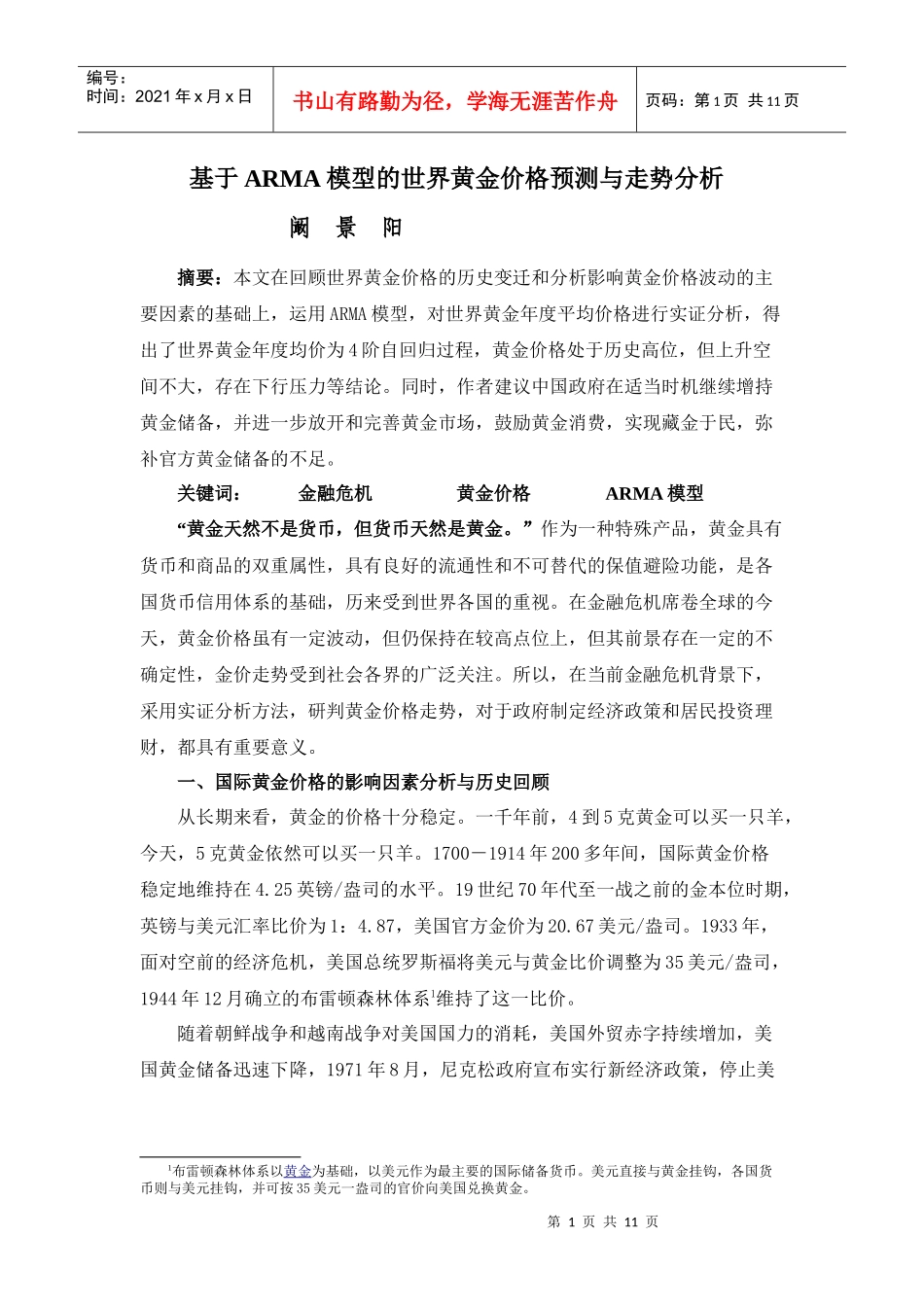 基于ARMA模型的世界黄金价格预测_第1页