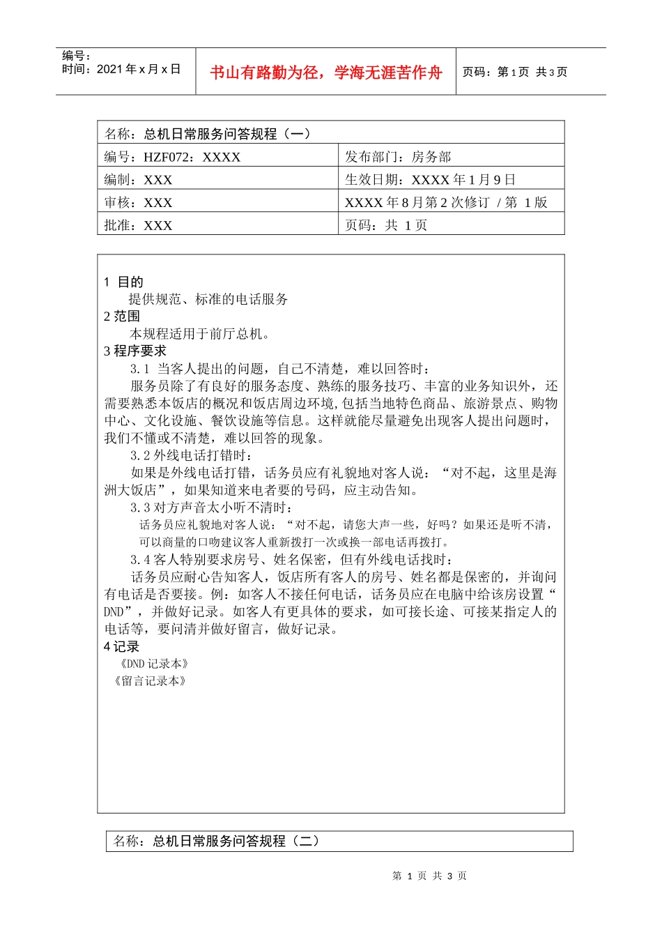 前厅作业手册-总机日常服务问答规程_第1页