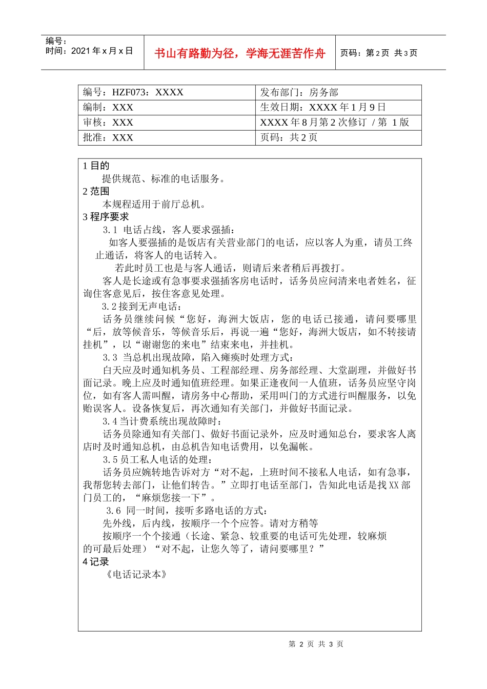 前厅作业手册-总机日常服务问答规程_第2页