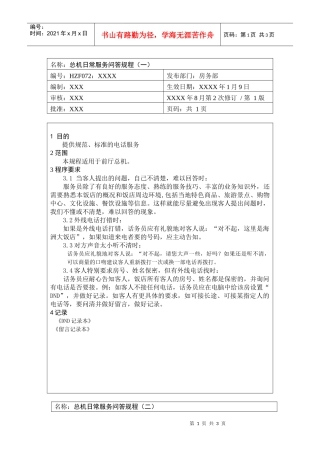 前厅作业手册-总机日常服务问答规程