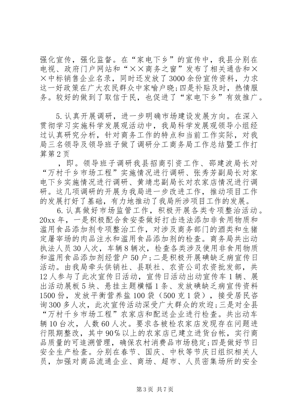 商务局工作总结暨工作打算_第3页