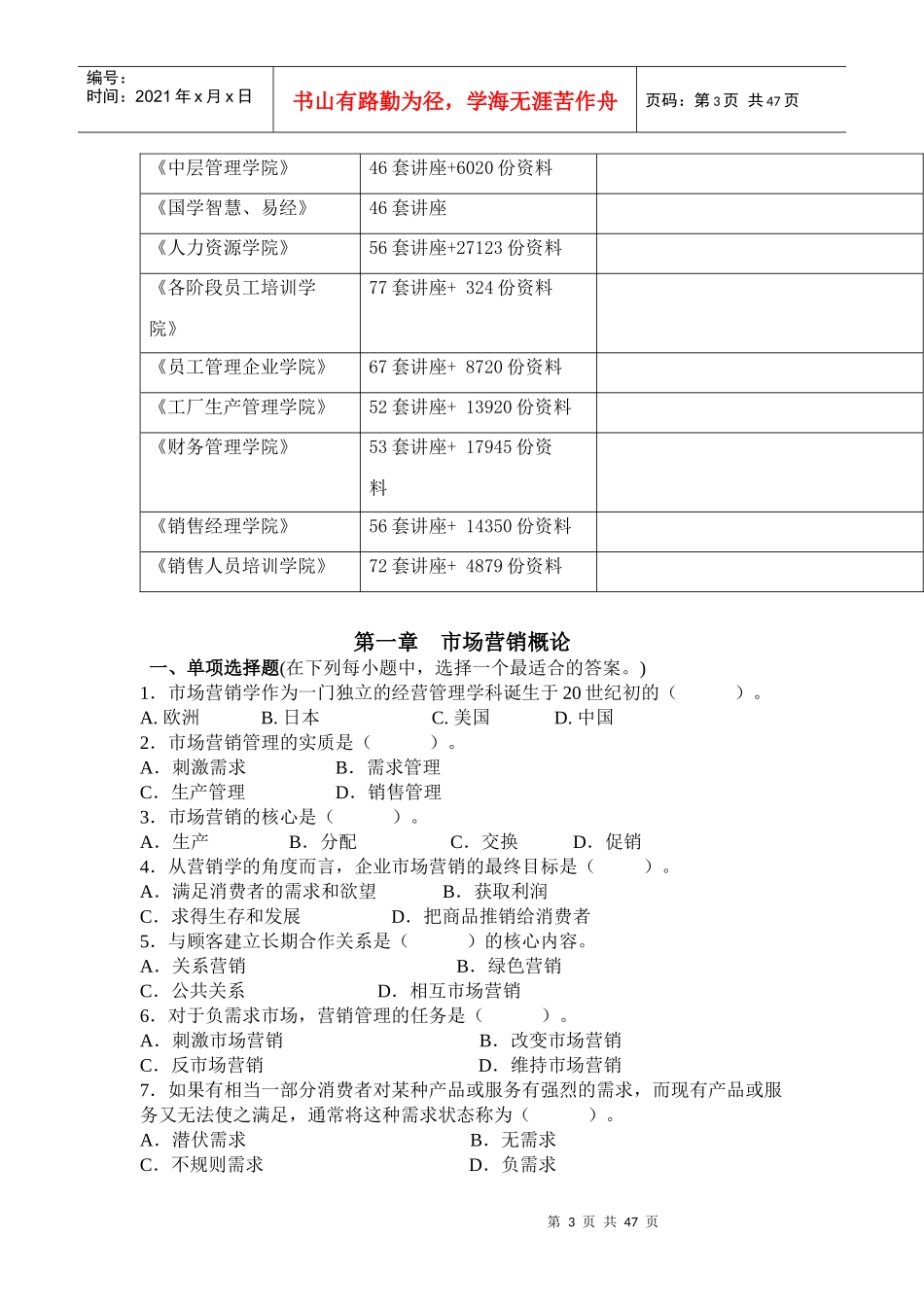 市场营销概论各章节试题_第3页