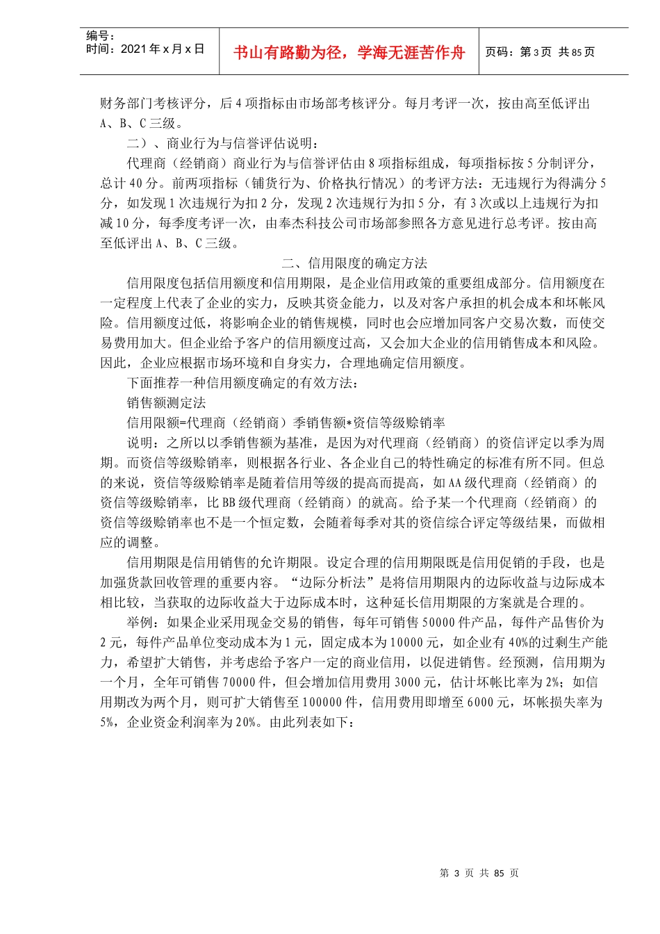 如何科学有效地进行营销信用管理（doc 86)_第3页