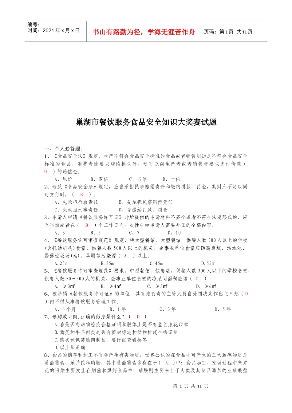 巢湖市餐饮服务食品安全知识大赛_第1页