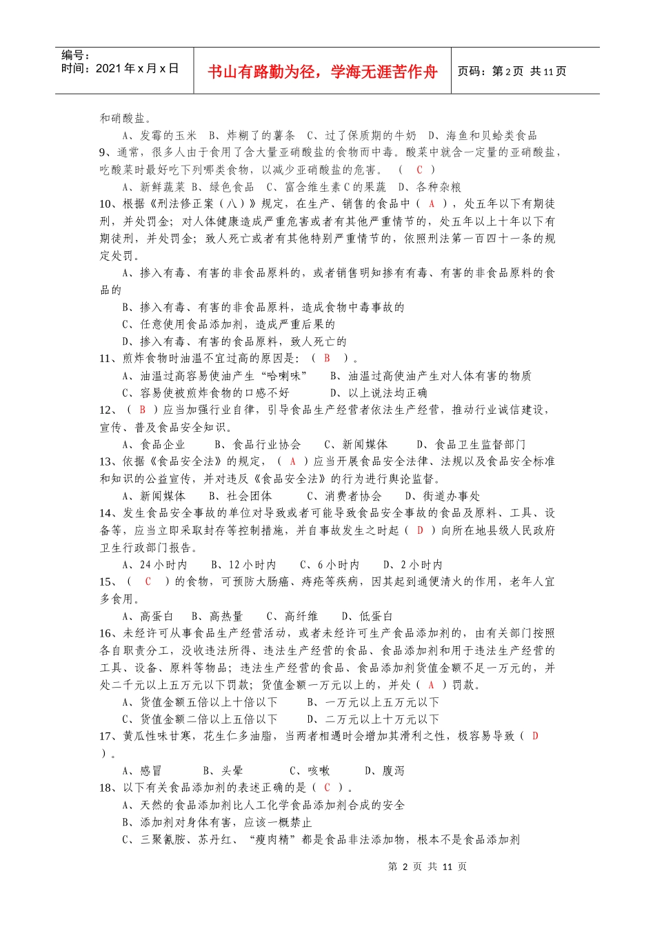 巢湖市餐饮服务食品安全知识大赛_第2页