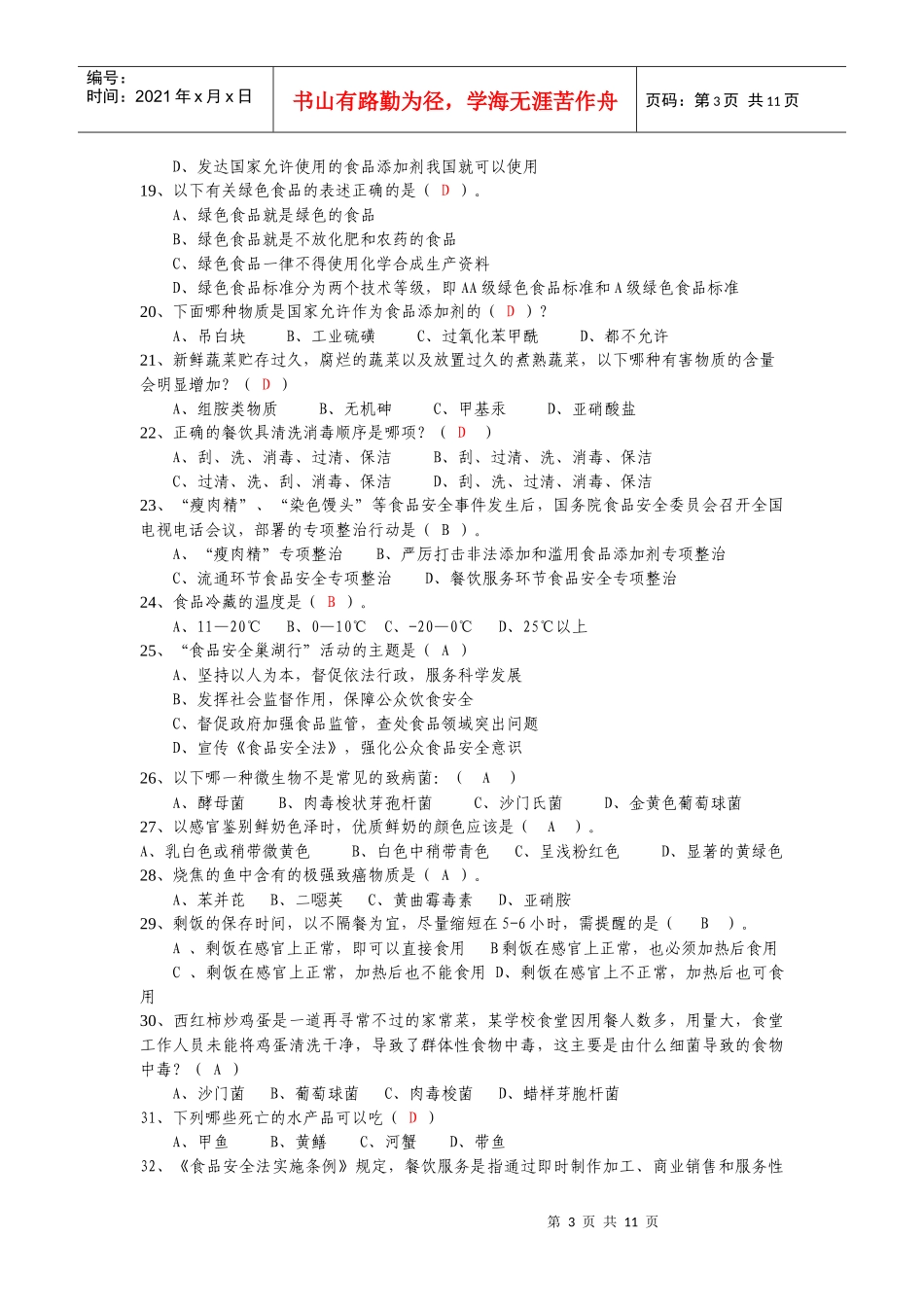 巢湖市餐饮服务食品安全知识大赛_第3页