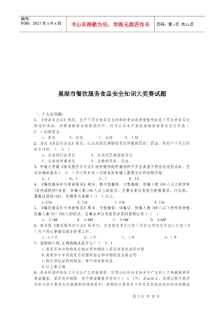 巢湖市餐饮服务食品安全知识大赛