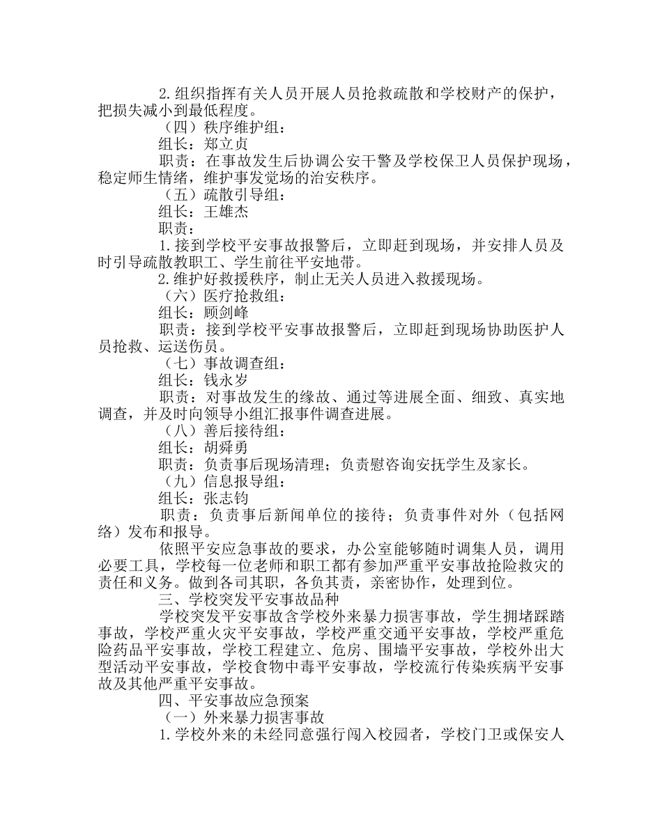 校长办公室范文校园突发事故应急救援工作预案 _第2页