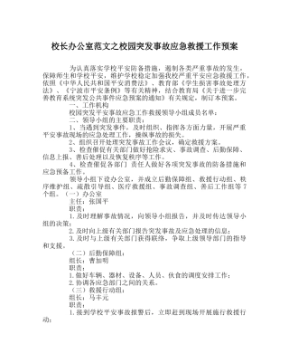 校长办公室范文校园突发事故应急救援工作预案 