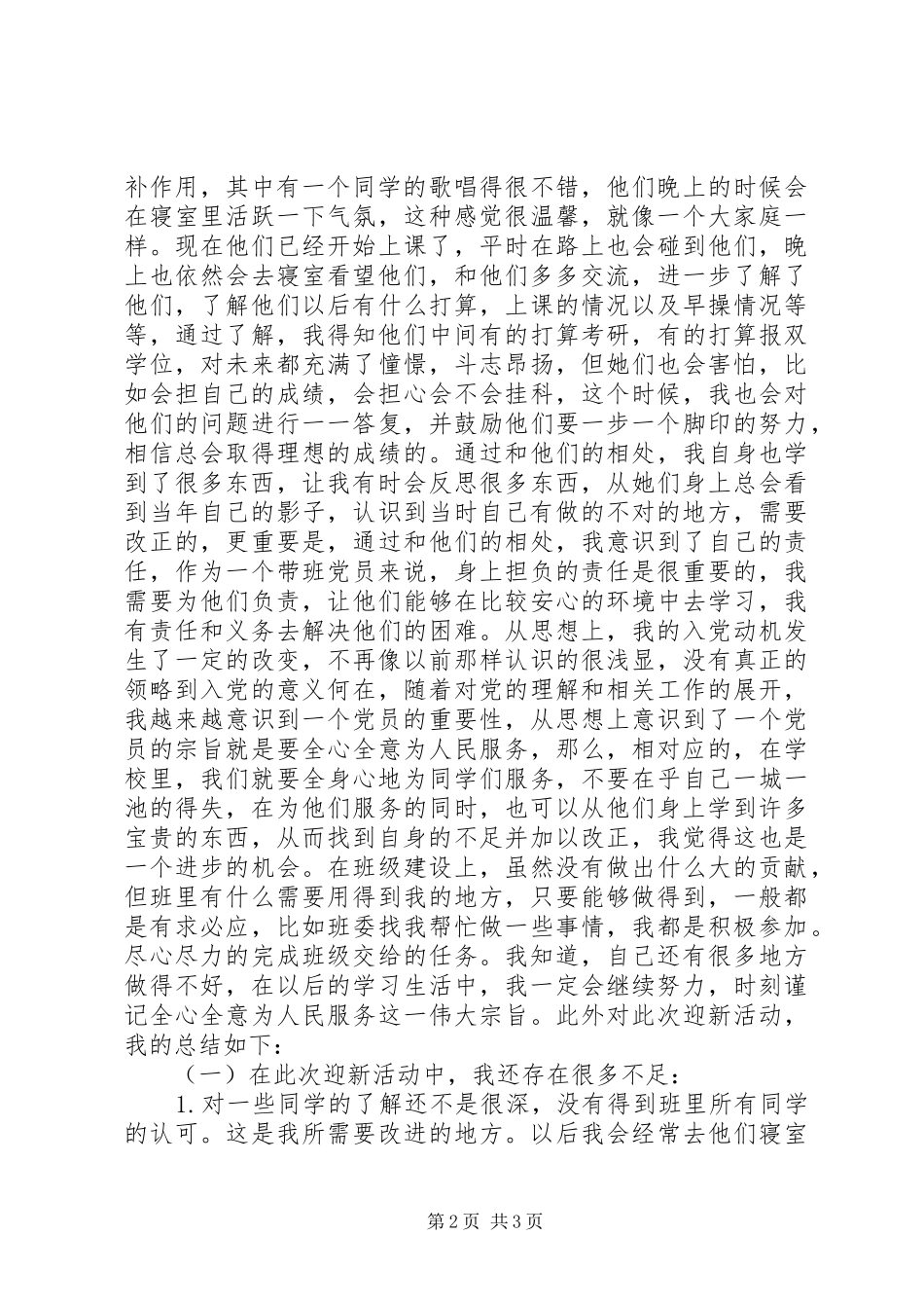 大学生下寝工作总结报告_第2页