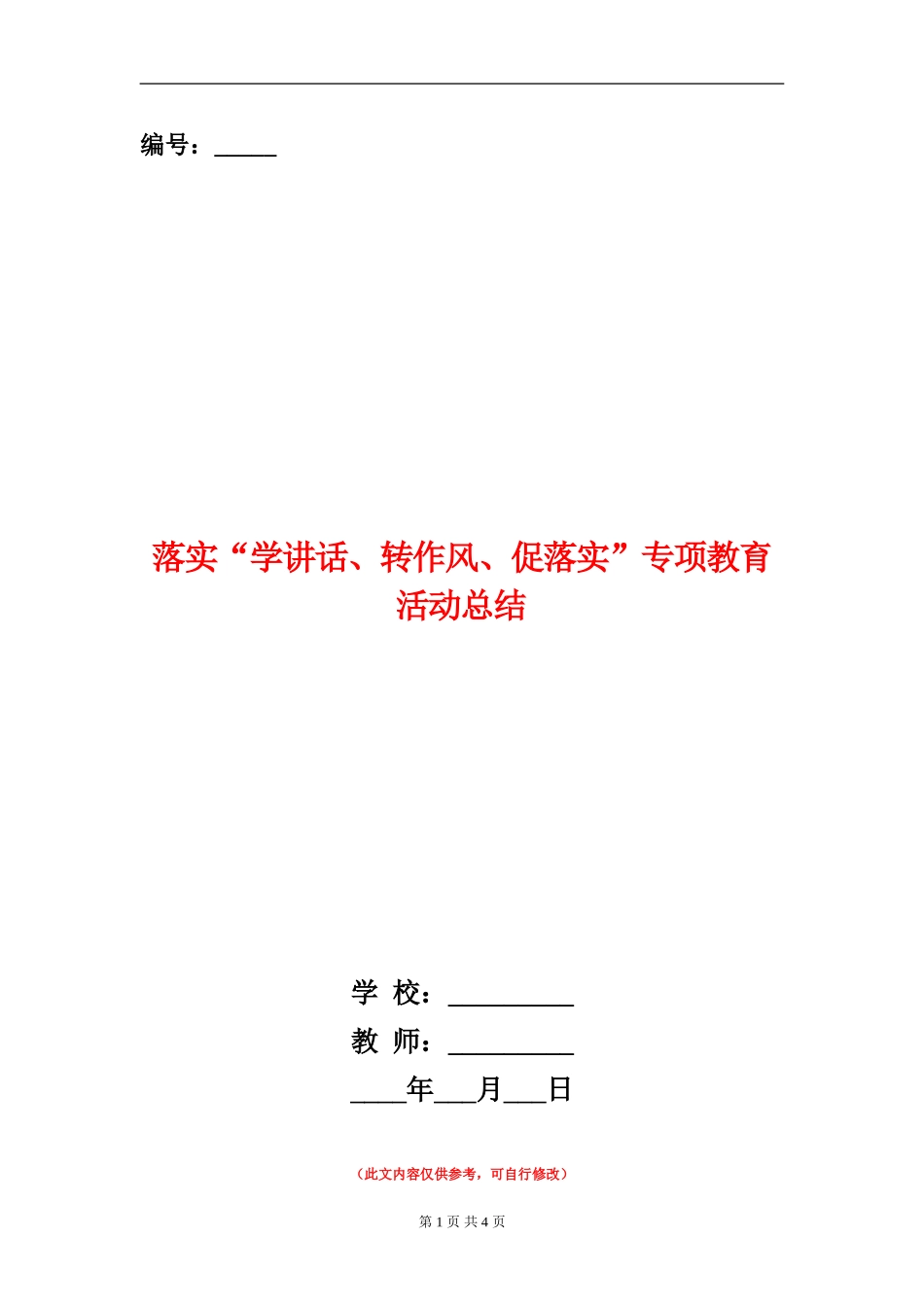 落实“学讲话、转作风、促落实”专项教育活动总结_第1页