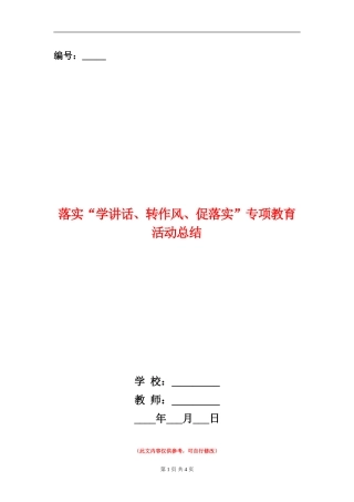 落实“学讲话、转作风、促落实”专项教育活动总结