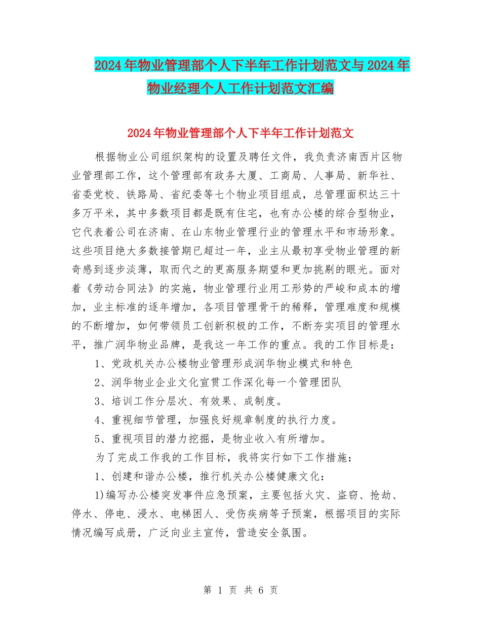 2024年物业管理部个人下半年工作计划范文与2024年物业经理个人工作计划范文汇编_第1页