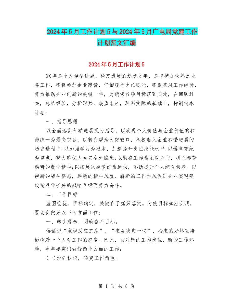 2024年5月工作计划5与2024年5月广电局党建工作计划范文汇编_第1页