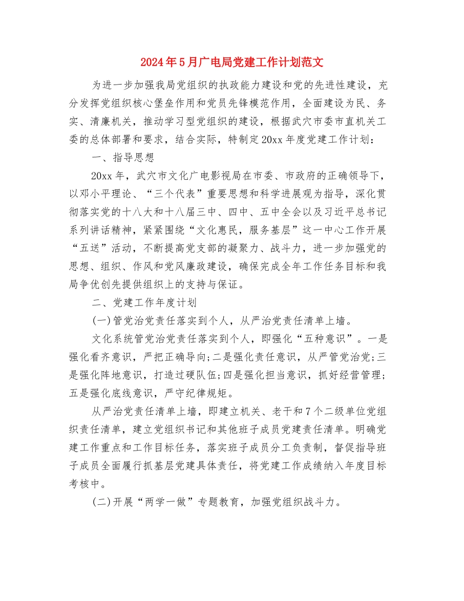 2024年5月工作计划5与2024年5月广电局党建工作计划范文汇编_第3页