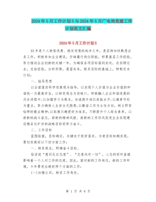 2024年5月工作计划5与2024年5月广电局党建工作计划范文汇编