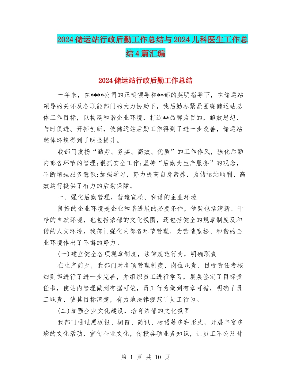 2024储运站行政后勤工作总结与2024儿科医生工作总结4篇汇编_第1页