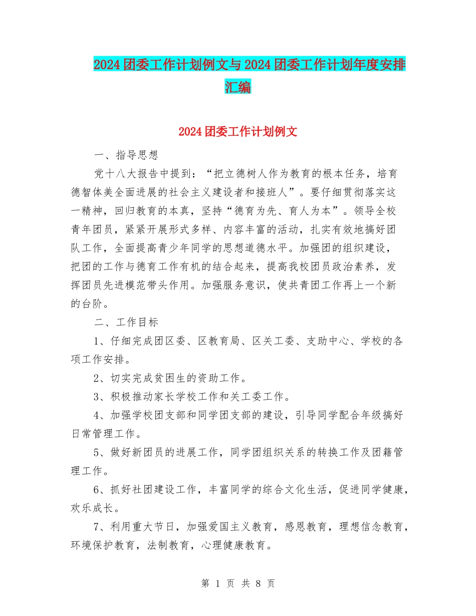 2024团委工作计划例文与2024团委工作计划年度安排汇编_第1页