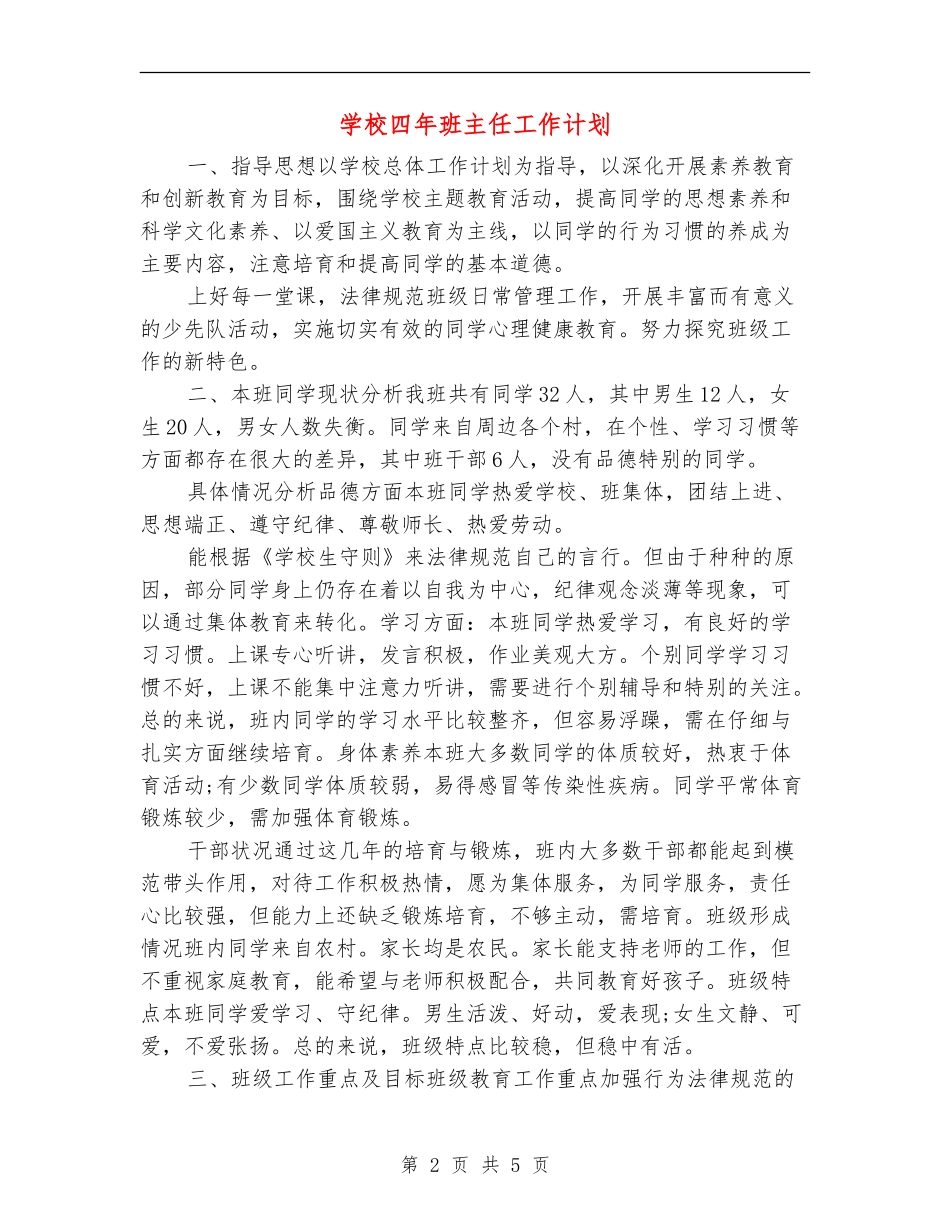 小学四年班主任工作计划_第2页